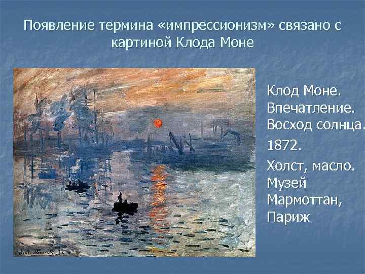 Появление термина «импрессионизм» связано с картиной Клода Моне Клод Моне. Впечатление. Восход солнца. 1872.