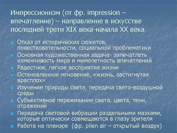 Импрессионизм (от фр. impression – впечатление) – направление в искусстве последней трети XIX века-начала