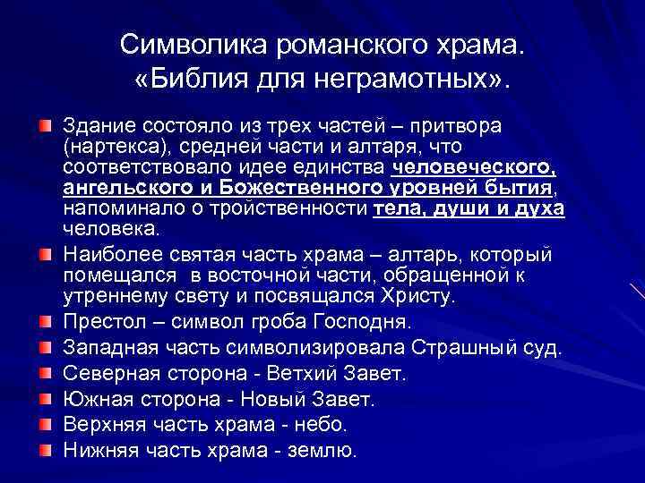 Символика романского храма. «Библия для неграмотных» . Здание состояло из трех частей – притвора