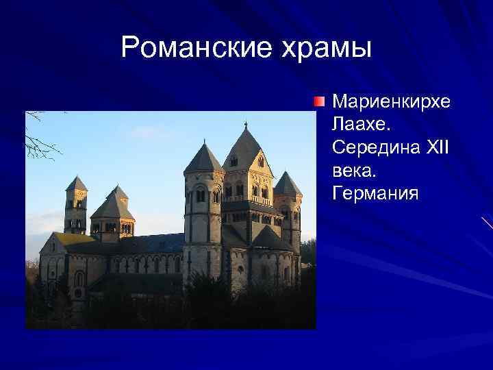 Романские храмы Мариенкирхе Лаахе. Середина XII века. Германия 