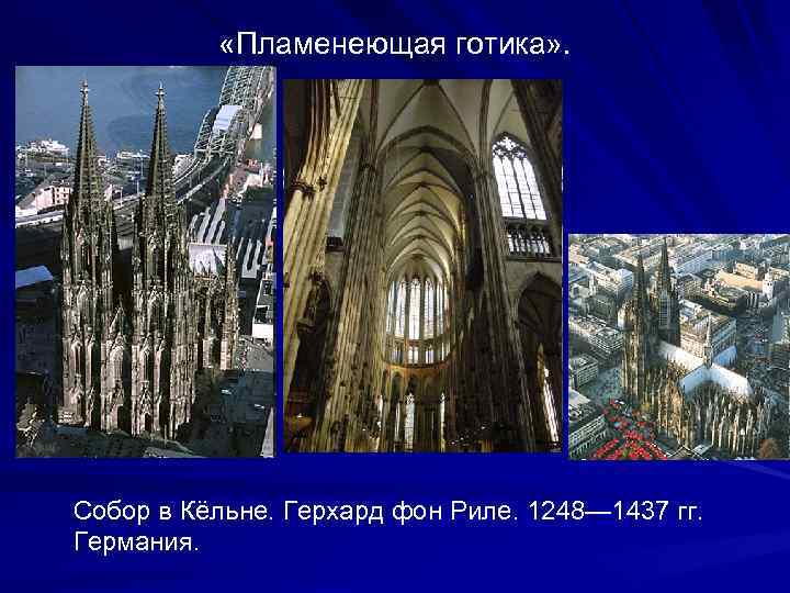  «Пламенеющая готика» . Собор в Кёльне. Герхард фон Риле. 1248— 1437 гг. Германия.