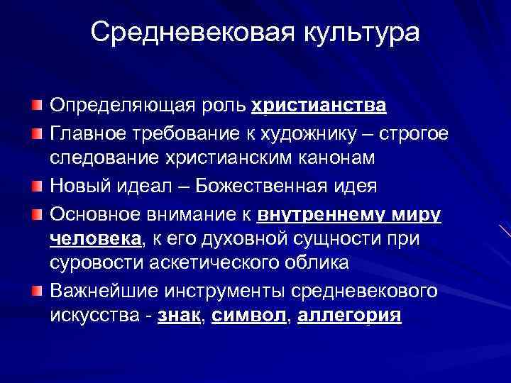 Средневековая культура Определяющая роль христианства Главное требование к художнику – строгое следование христианским канонам