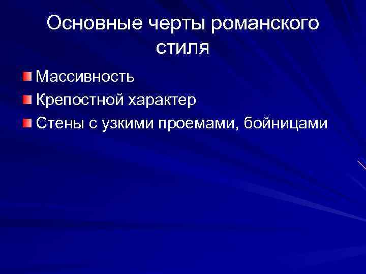 Основные черты романского стиля Массивность Крепостной характер Стены с узкими проемами, бойницами 