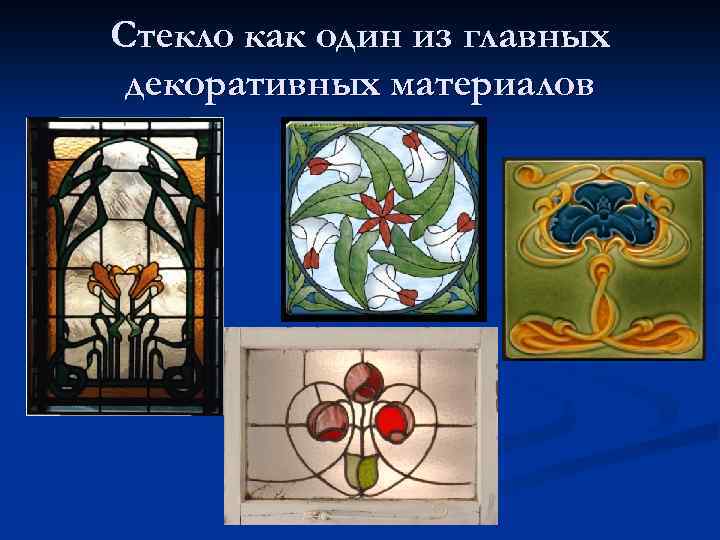 Стекло как один из главных декоративных материалов 