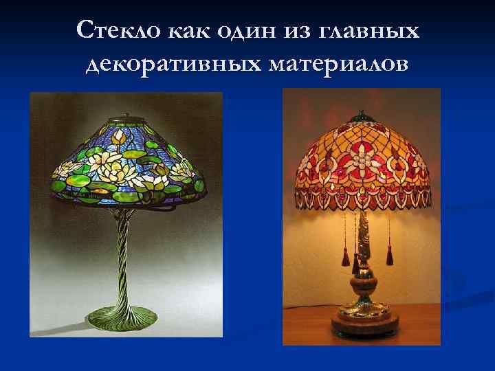 Стекло как один из главных декоративных материалов 