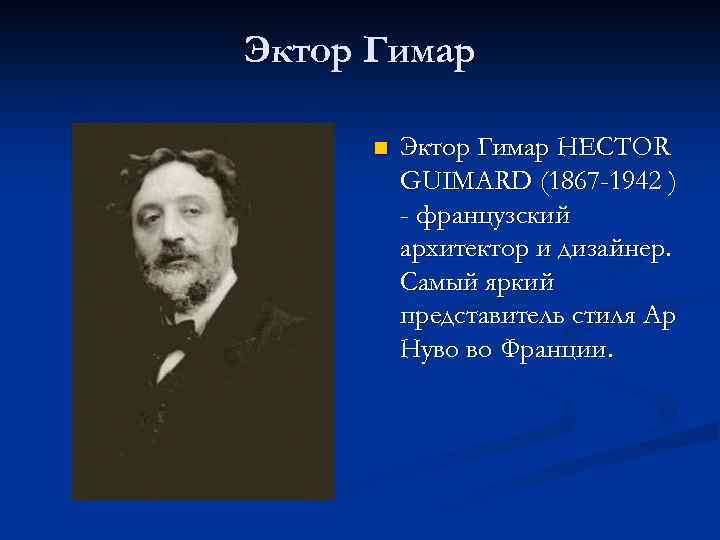 Эктор Гимар n Эктор Гимар HECTOR GUIMARD (1867 -1942 ) - французский архитектор и