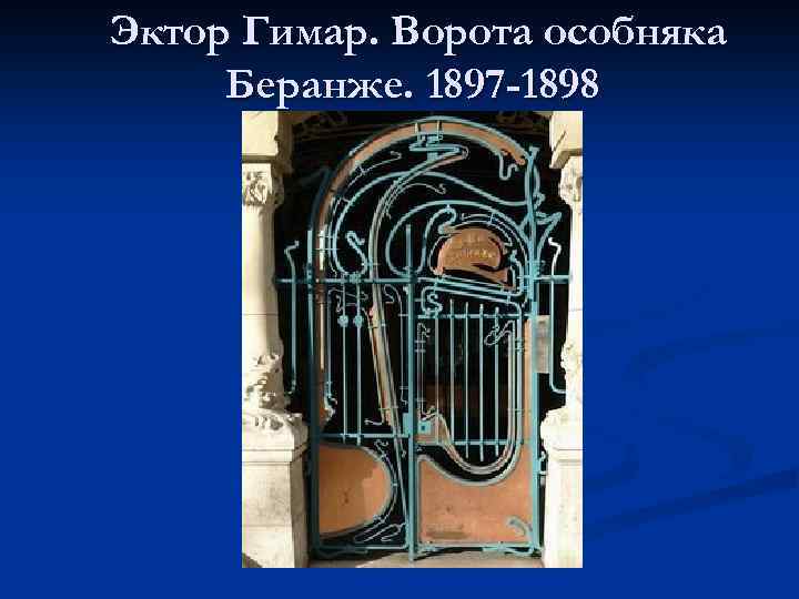 Эктор Гимар. Ворота особняка Беранже. 1897 -1898 