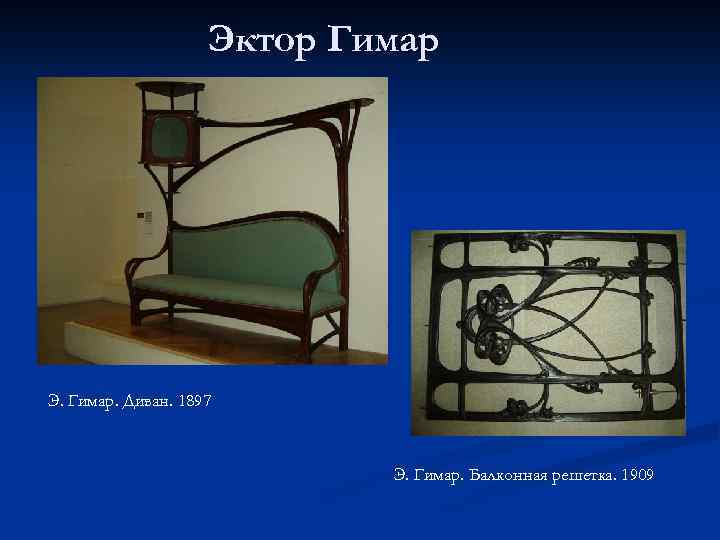 Эктор Гимар Э. Гимар. Диван. 1897 Э. Гимар. Балконная решетка. 1909 