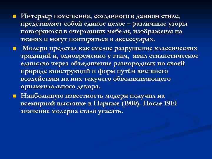 n n n Интерьер помещения, созданного в данном стиле, представляет собой единое целое –