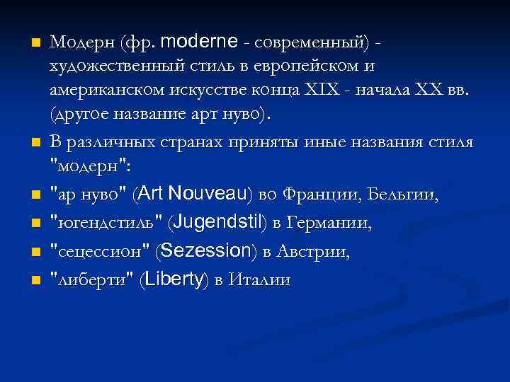 n n n Модерн (фр. moderne - современный) художественный стиль в европейском и американском