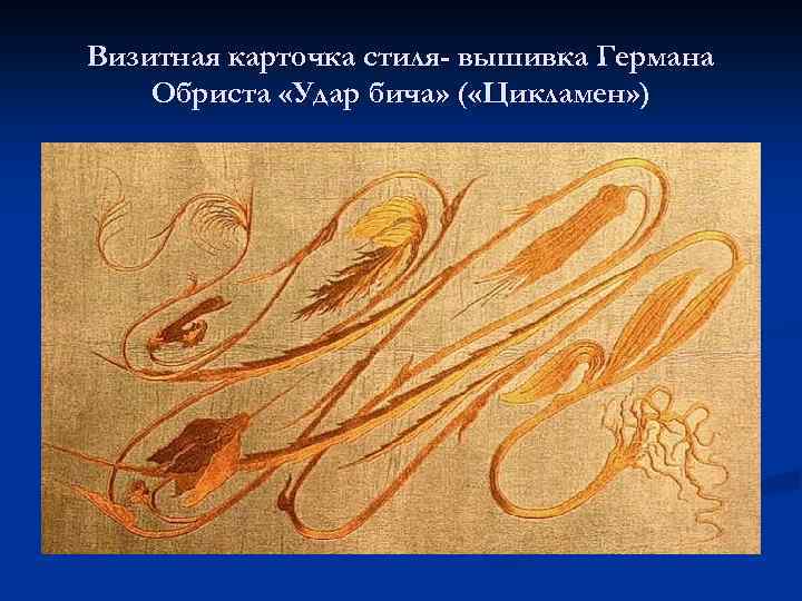 Визитная карточка стиля- вышивка Германа Обриста «Удар бича» ( «Цикламен» ) 