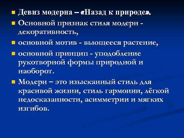 Девиз модерна – «Назад к природе» . n Основной признак стиля модерн декоративность, n