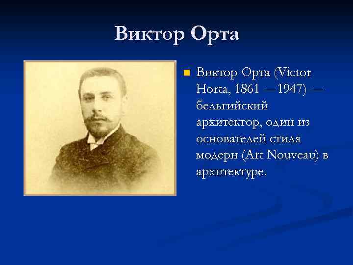 Виктор Орта n Bиктор Орта (Victor Horta, 1861 — 1947) — бельгийский архитектор, один