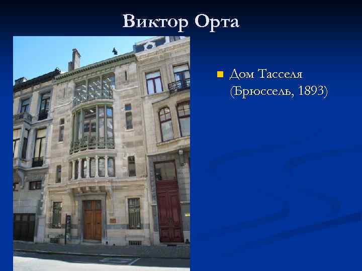 Виктор Орта n Дом Тасселя (Брюссель, 1893) 