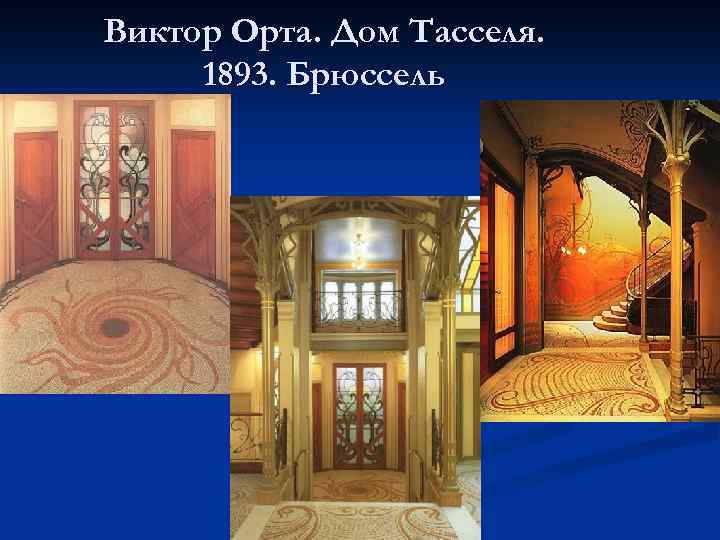 Виктор Орта. Дом Тасселя. 1893. Брюссель 