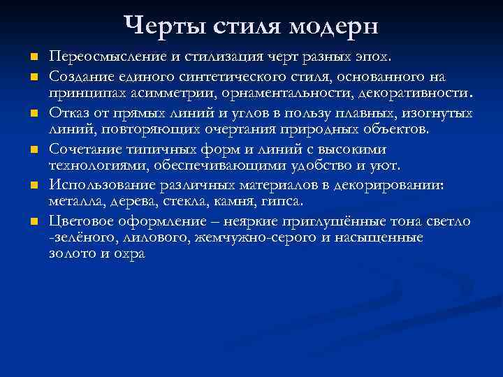 Черты стиля модерн n n n Переосмысление и стилизация черт разных эпох. Создание единого