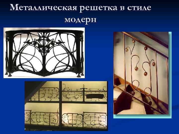 Металлическая решетка в стиле модерн 