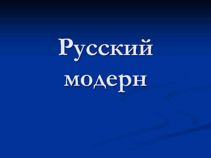 Презентация русский модерн