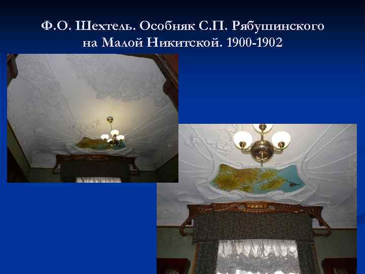 Ф. О. Шехтель. Особняк С. П. Рябушинского на Малой Никитской. 1900 -1902 