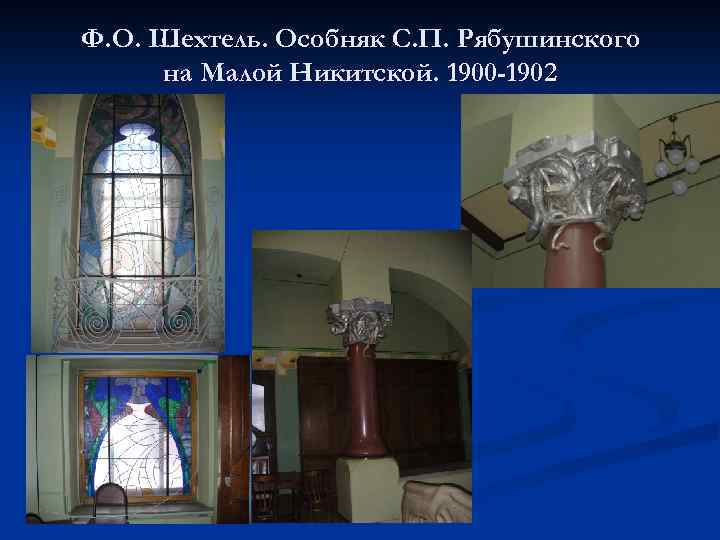 Ф. О. Шехтель. Особняк С. П. Рябушинского на Малой Никитской. 1900 -1902 