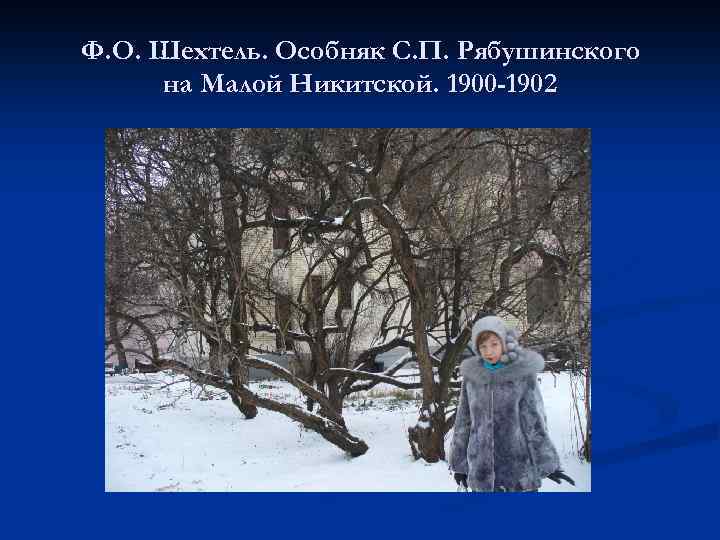 Ф. О. Шехтель. Особняк С. П. Рябушинского на Малой Никитской. 1900 -1902 