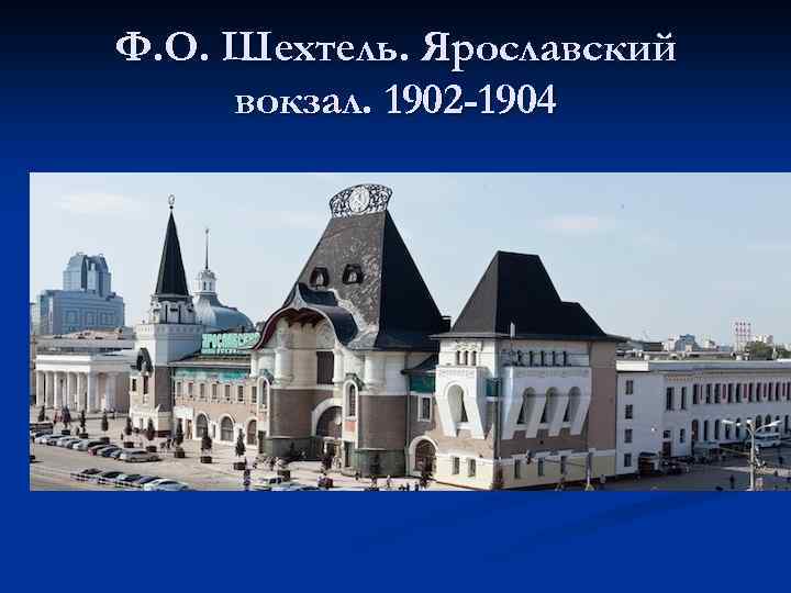 Ф. О. Шехтель. Ярославский вокзал. 1902 -1904 