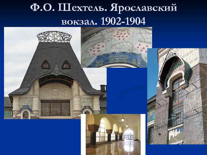 Ф. О. Шехтель. Ярославский вокзал. 1902 -1904 