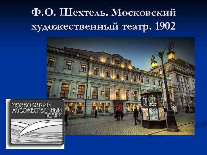 Ф. О. Шехтель. Московский художественный театр. 1902 