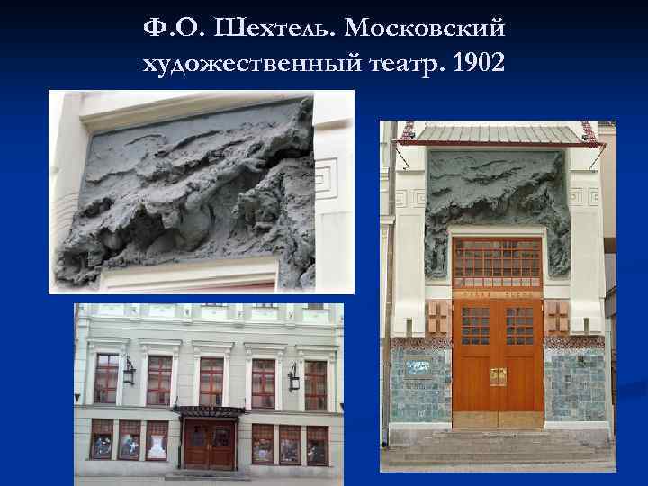 Ф. О. Шехтель. Московский художественный театр. 1902 