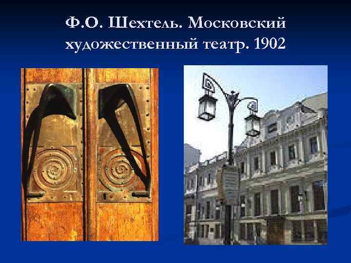 Ф. О. Шехтель. Московский художественный театр. 1902 