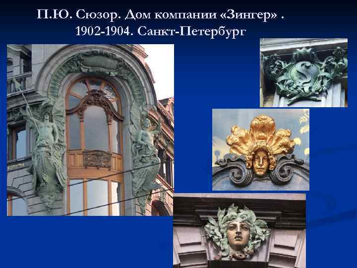 П. Ю. Сюзор. Дом компании «Зингер» . 1902 -1904. Санкт-Петербург 