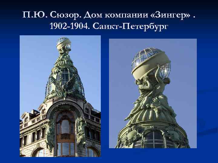 П. Ю. Сюзор. Дом компании «Зингер» . 1902 -1904. Санкт-Петербург 