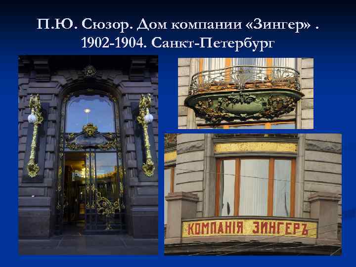 П. Ю. Сюзор. Дом компании «Зингер» . 1902 -1904. Санкт-Петербург 