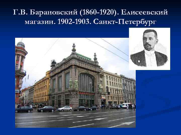 Г. В. Барановский (1860 -1920). Елисеевский магазин. 1902 -1903. Санкт-Петербург 