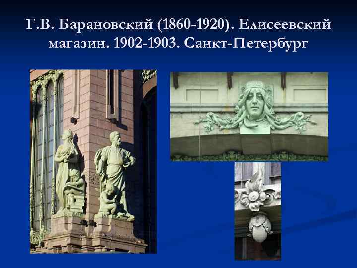 Г. В. Барановский (1860 -1920). Елисеевский магазин. 1902 -1903. Санкт-Петербург 