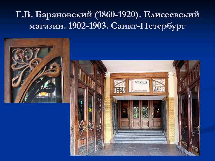 Г. В. Барановский (1860 -1920). Елисеевский магазин. 1902 -1903. Санкт-Петербург 