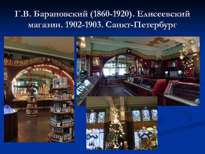 Г. В. Барановский (1860 -1920). Елисеевский магазин. 1902 -1903. Санкт-Петербург 