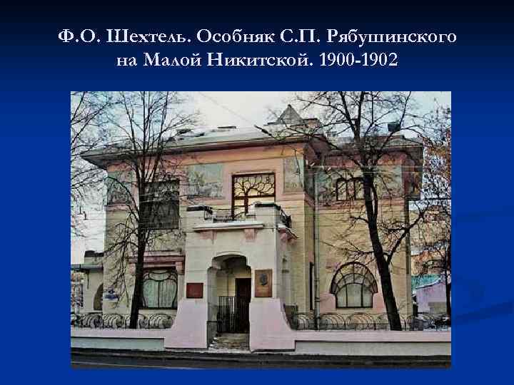 Ф. О. Шехтель. Особняк С. П. Рябушинского на Малой Никитской. 1900 -1902 