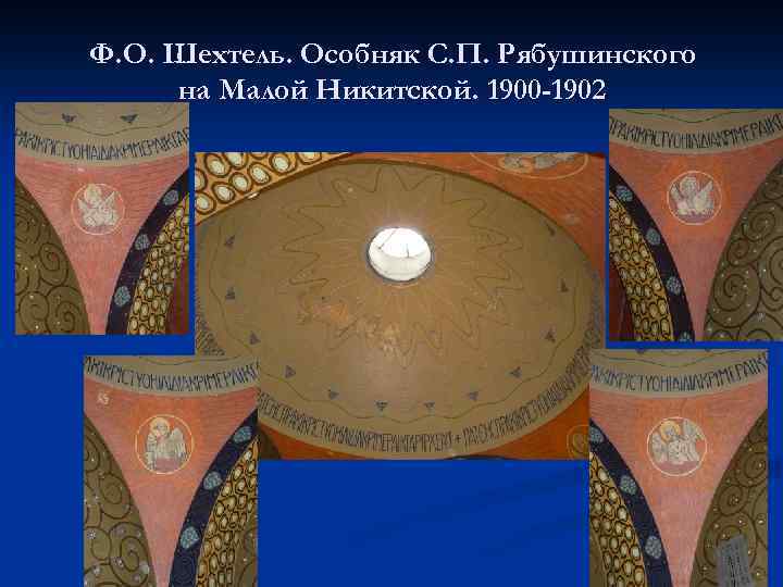 Ф. О. Шехтель. Особняк С. П. Рябушинского на Малой Никитской. 1900 -1902 