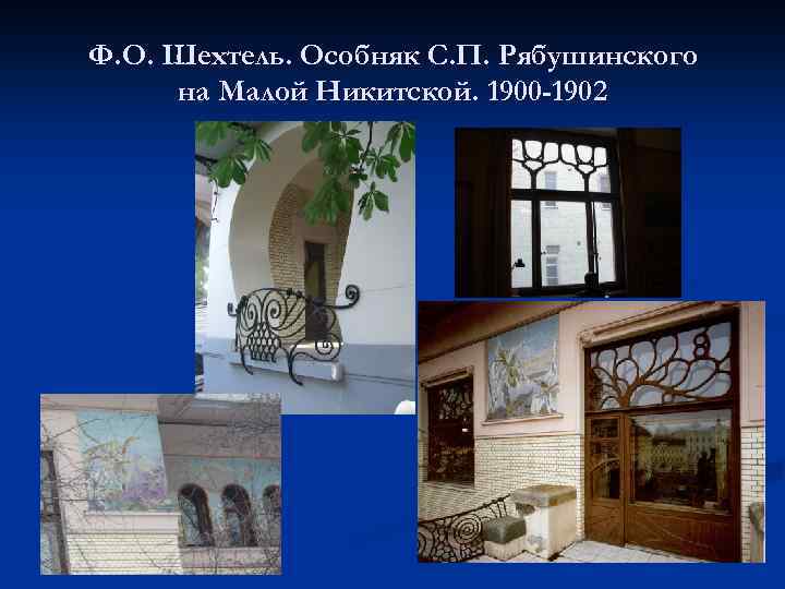 Ф. О. Шехтель. Особняк С. П. Рябушинского на Малой Никитской. 1900 -1902 