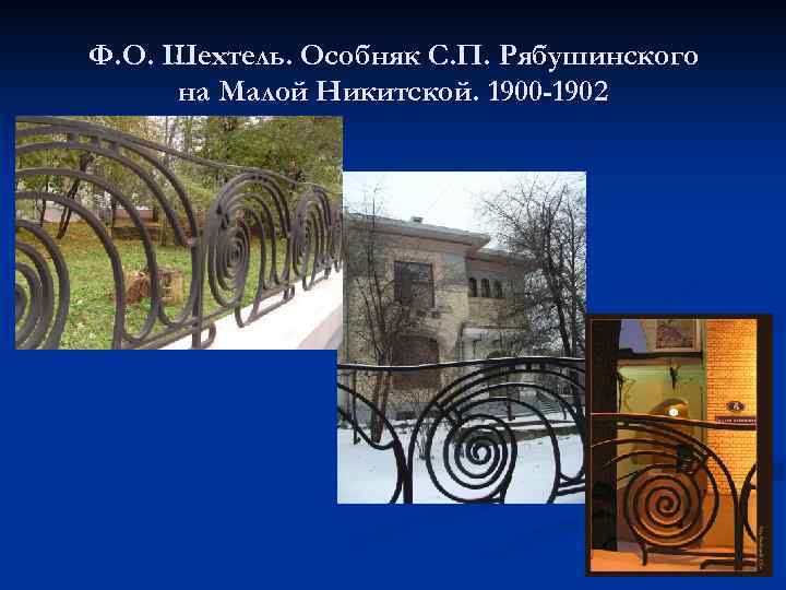 Ф. О. Шехтель. Особняк С. П. Рябушинского на Малой Никитской. 1900 -1902 