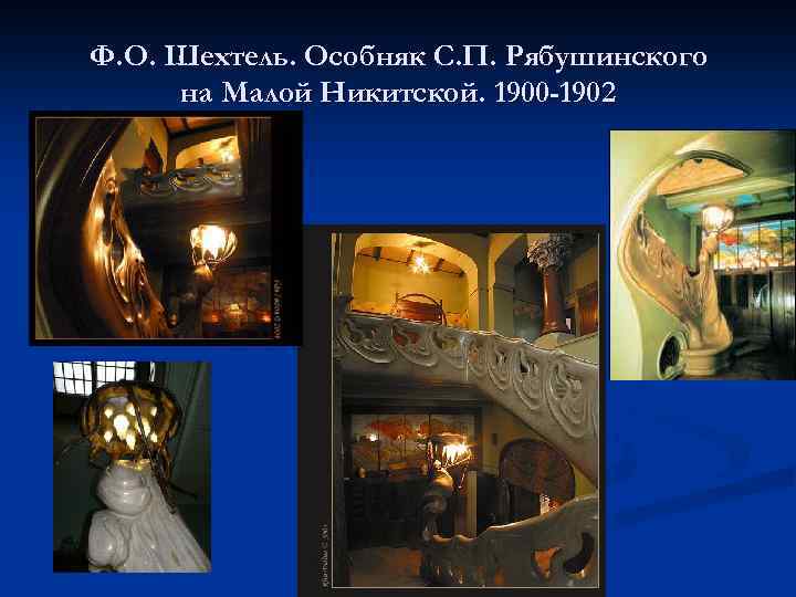 Ф. О. Шехтель. Особняк С. П. Рябушинского на Малой Никитской. 1900 -1902 