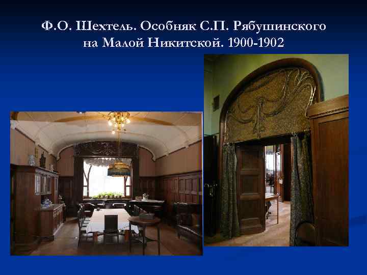 Ф. О. Шехтель. Особняк С. П. Рябушинского на Малой Никитской. 1900 -1902 