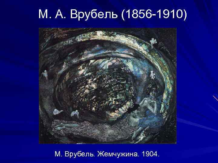 М. А. Врубель (1856 -1910) М. Врубель. Жемчужина. 1904. 