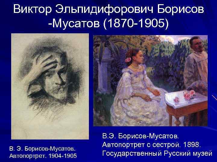 Виктор Эльпидифорович Борисов -Мусатов (1870 -1905) В. Э. Борисов-Мусатов. Автопортрет. 1904 -1905 В. Э.