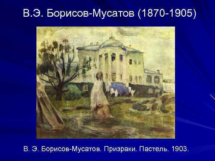 В. Э. Борисов-Мусатов (1870 -1905) В. Э. Борисов-Мусатов. Призраки. Пастель. 1903. 