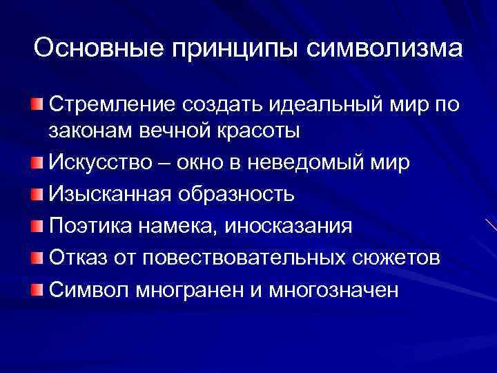 Основные принципы символизма Стремление создать идеальный мир по законам вечной красоты Искусство – окно