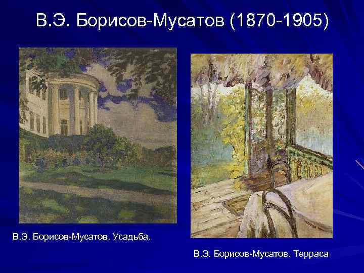 В. Э. Борисов-Мусатов (1870 -1905) В. Э. Борисов-Мусатов. Усадьба. В. Э. Борисов-Мусатов. Терраса 