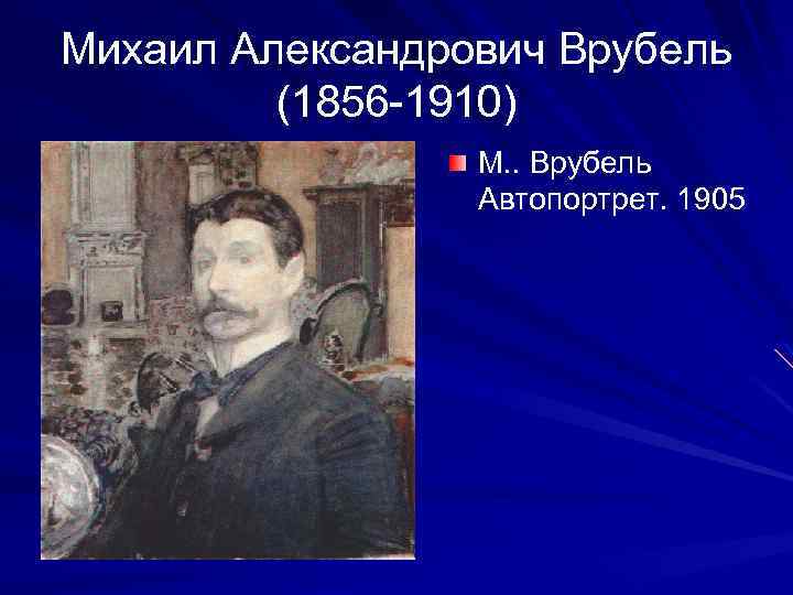 Михаил Александрович Врубель (1856 -1910) М. . Врубель Автопортрет. 1905 