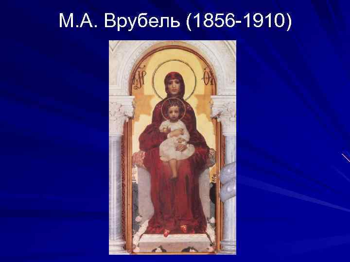 М. А. Врубель (1856 -1910) 